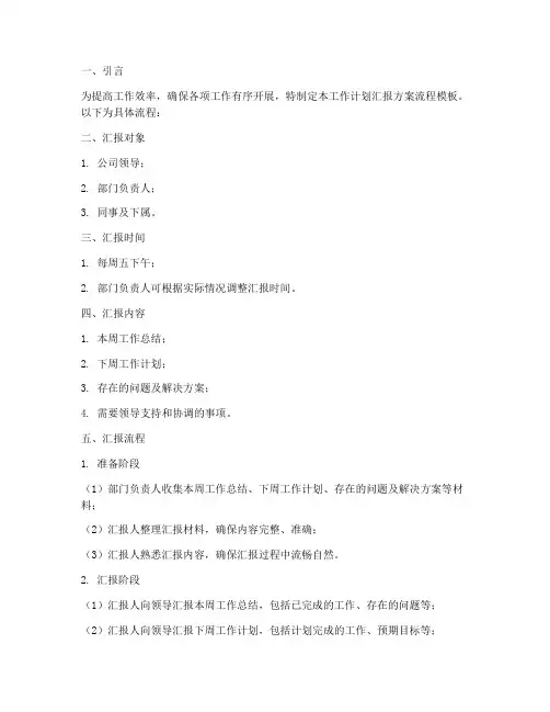 工作计划汇报方案流程模板