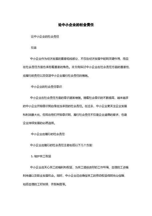 论中小企业的社会责任