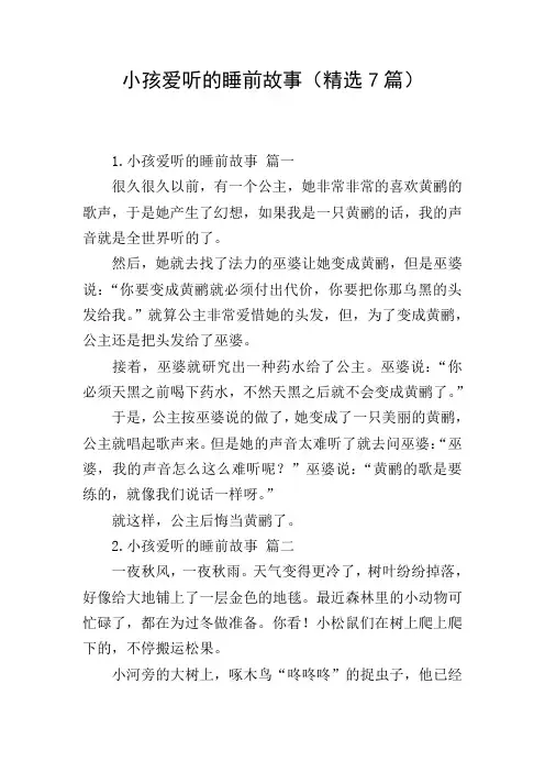 小孩爱听的睡前故事(精选7篇)