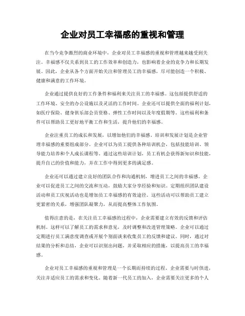 企业对员工幸福感的重视和管理