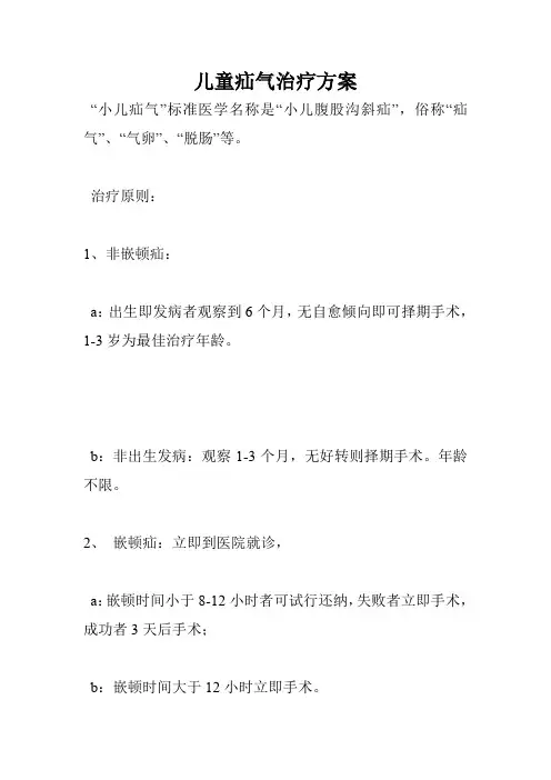 儿童疝气治疗方案