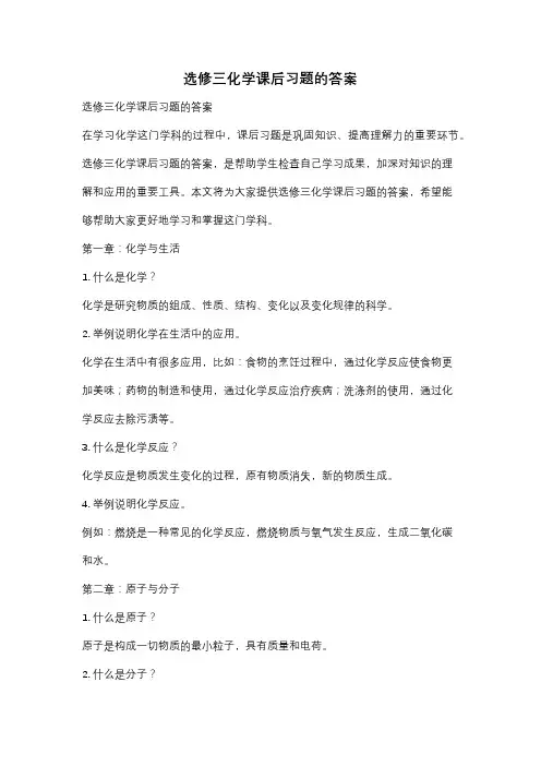 选修三化学课后习题的答案