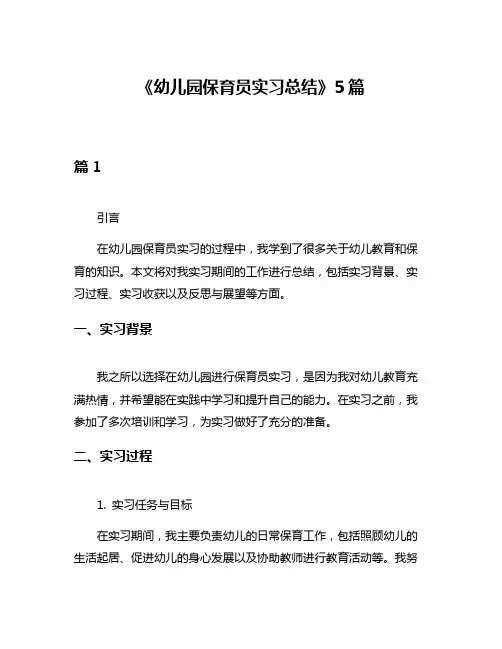 《幼儿园保育员实习总结》5篇