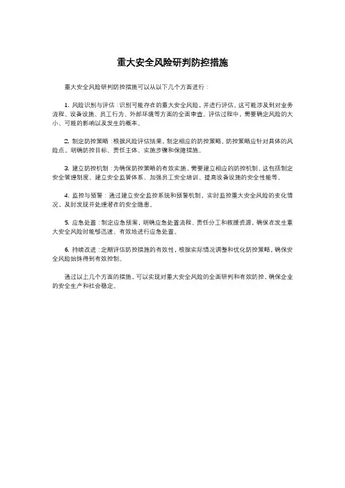 重大安全风险研判防控措施