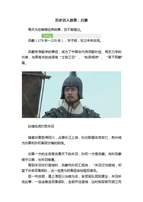 历史名人故事：吕蒙