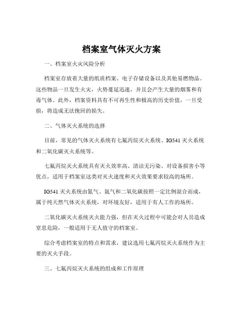 档案室气体灭火方案