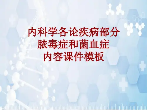 内科学_各论_疾病：脓毒症和菌血症_课件模板