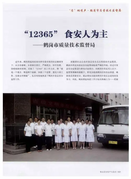 “12365”食安人为主——鹤岗市质量技术监督局