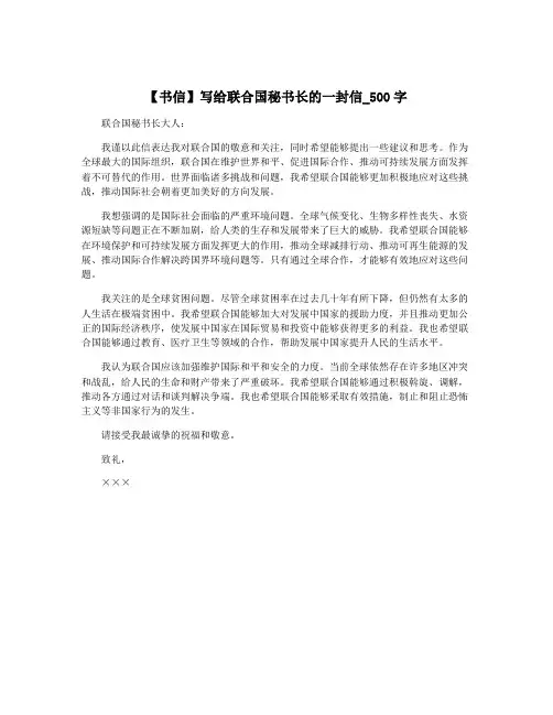 【书信】写给联合国秘书长的一封信_500字