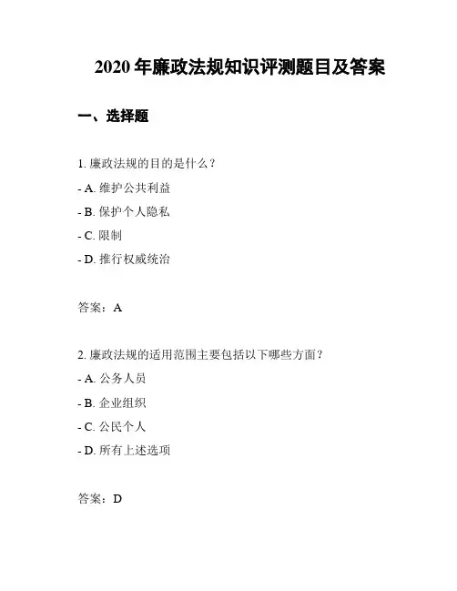 2020年廉政法规知识评测题目及答案
