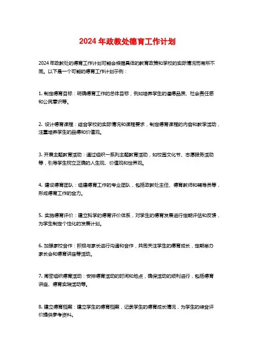 年政教处德育工作计划