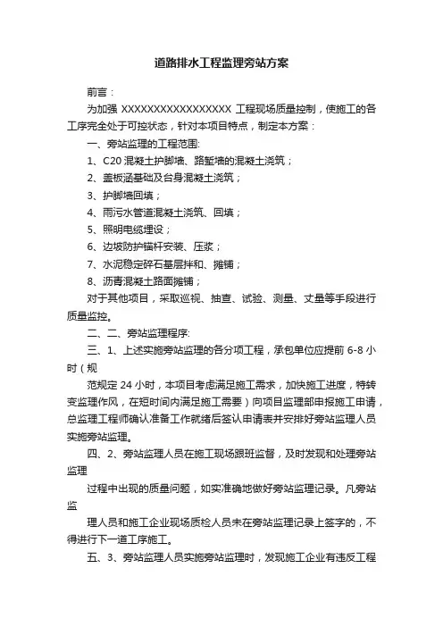道路排水工程监理旁站方案