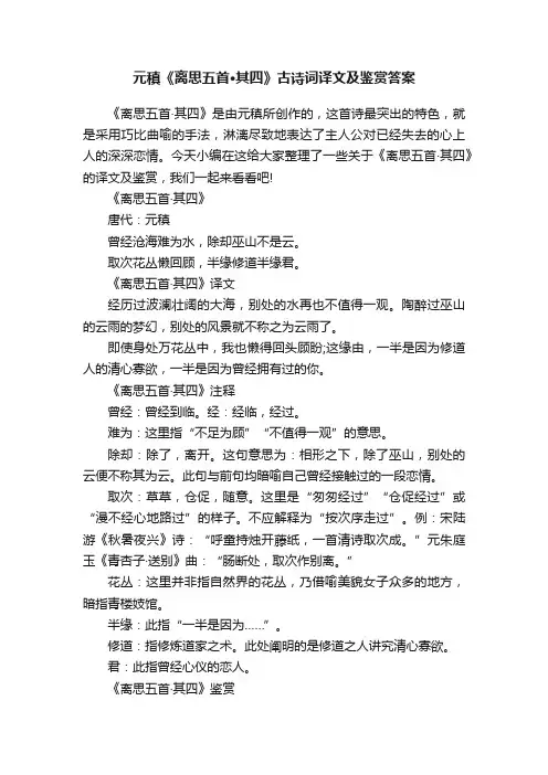 元稹《离思五首·其四》古诗词译文及鉴赏答案