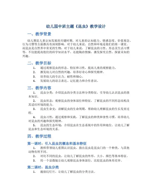 幼儿园中班主题《昆虫》教学设计【含教学反思】