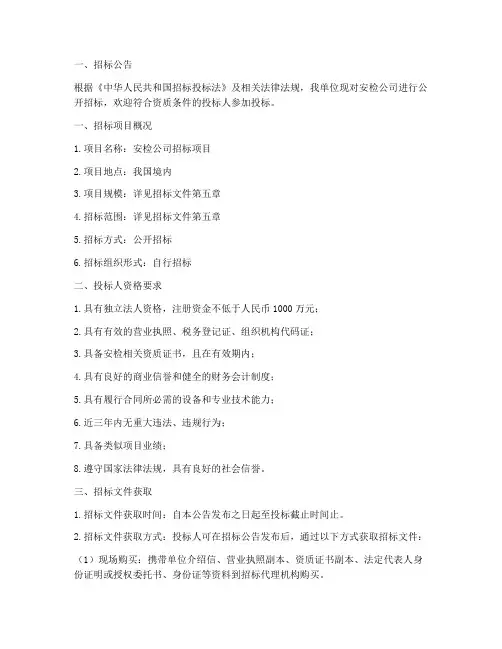 安检公司招标文件范本