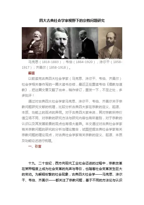 四大古典社会学家视野下的宗教问题研究