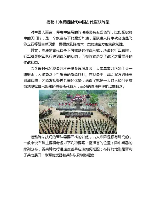 揭秘！冷兵器时代中国古代军队阵型