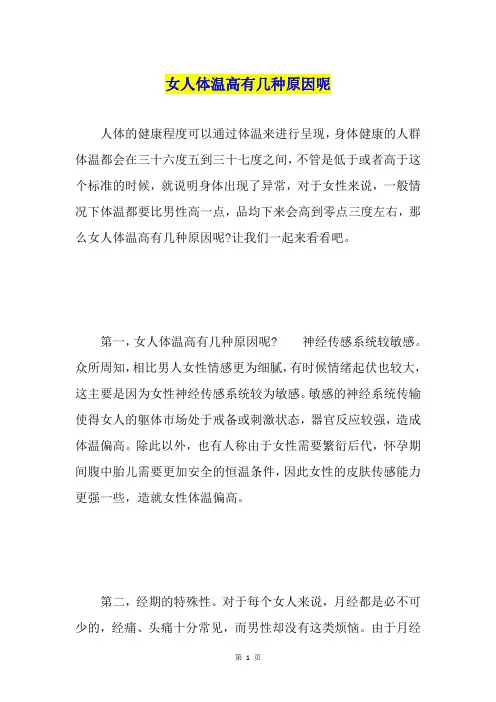女人体温高有几种原因呢