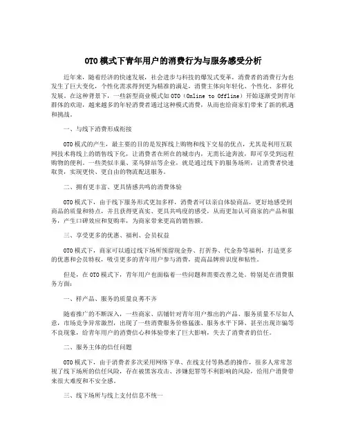 OTO模式下青年用户的消费行为与服务感受分析