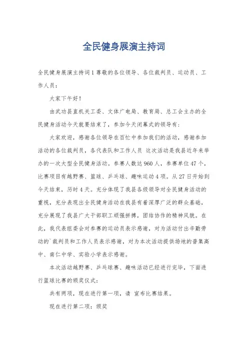 全民健身展演主持词