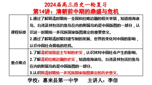 第14讲清朝前中期的鼎盛与危机课件高三必修中外历史纲要上一轮复习