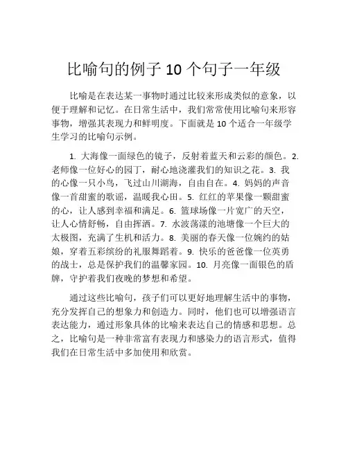 比喻句的例子10个句子一年级