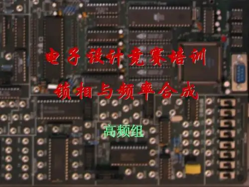 锁相与频率合成