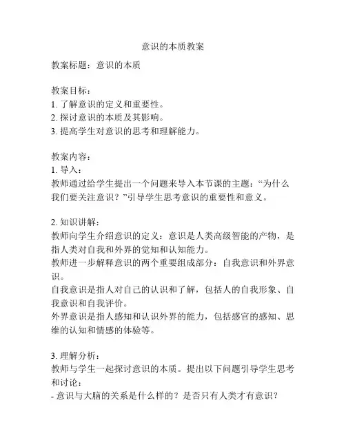 意识的本质教案