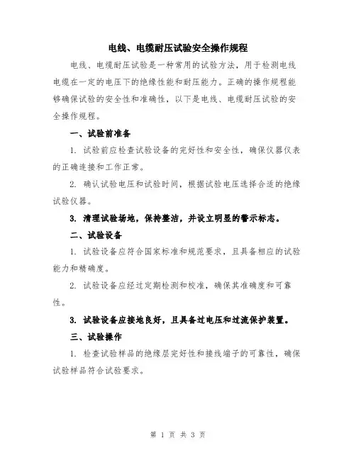 电线、电缆耐压试验安全操作规程