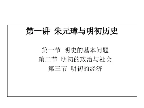 中国通史明代部分第一讲