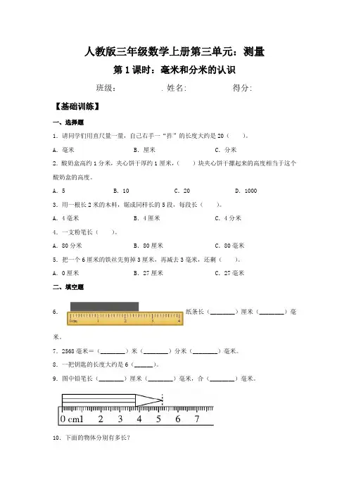 人教版三年级数学上册毫米和分米的认识 同步练习 (含答案)