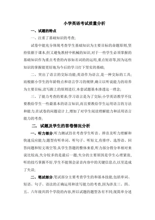 小学英语考试质量分析