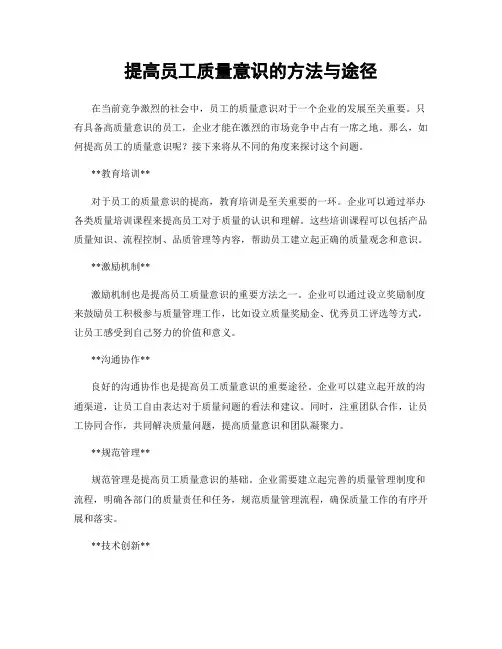 提高员工质量意识的方法与途径