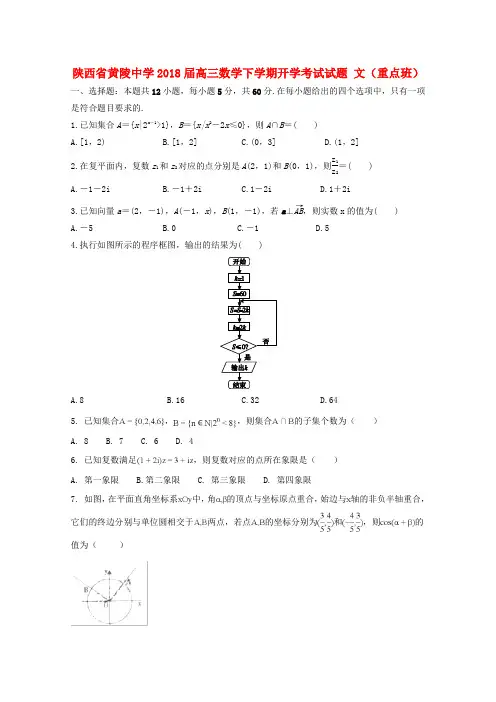 陕西省黄陵中学2018届高三数学下学期开学考试试题 文(重点班)