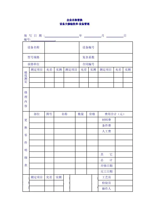 设备大修验收单(表格模板、doc格式)