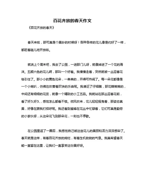 百花齐放的春天作文