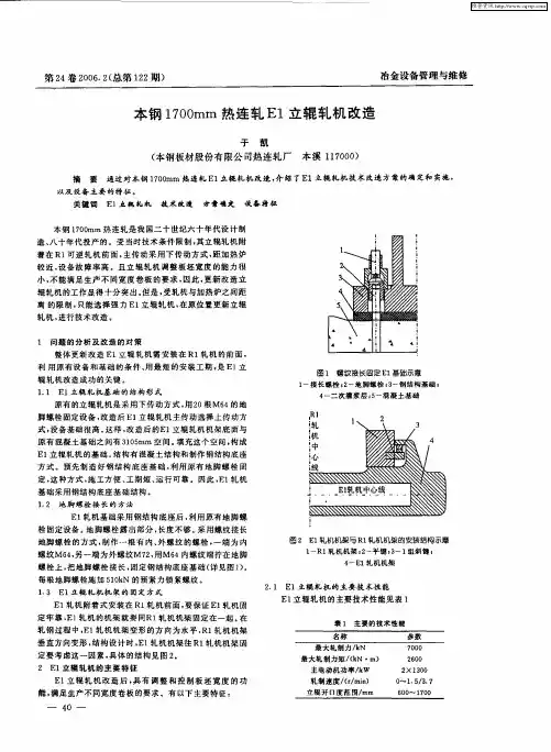 本钢1700mm热连轧E1立辊轧机改造