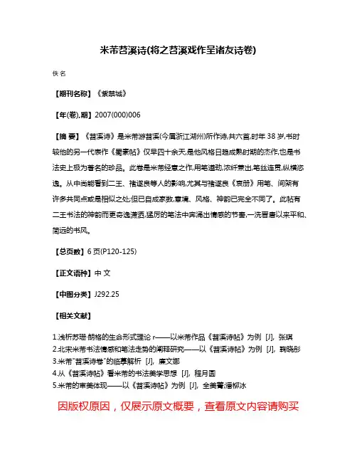 米芾  苕溪诗(将之苕溪戏作呈诸友诗卷)