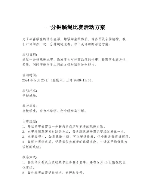 一分钟跳绳比赛活动方案