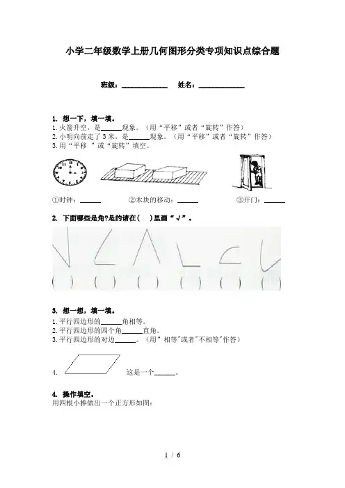 小学二年级数学上册几何图形分类专项知识点综合题