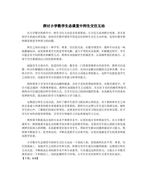 探讨小学数学生态课堂中师生交往互动