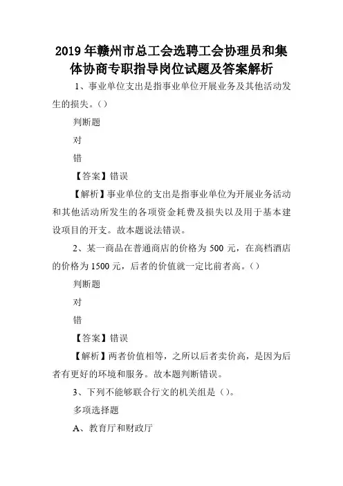 2019年赣州市总工会选聘工会协理员和集体协商专职指导岗位试题及答案解析 .doc