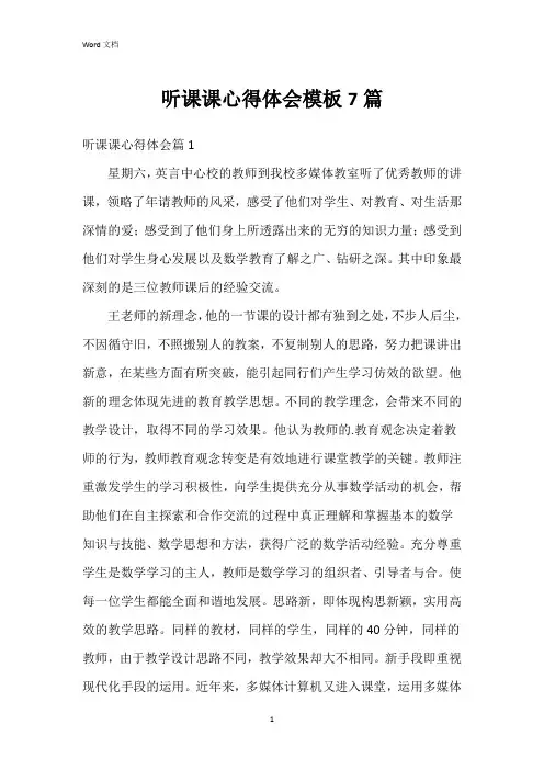 听课课心得体会模板7篇