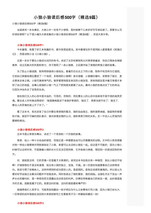 小狼小狼读后感500字（精选9篇）