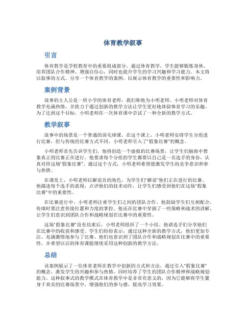 体育教学叙事