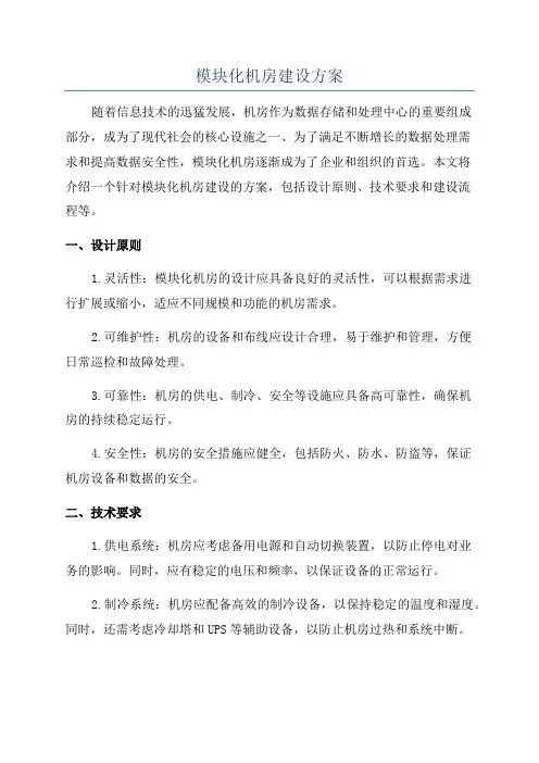 模块化机房建设方案