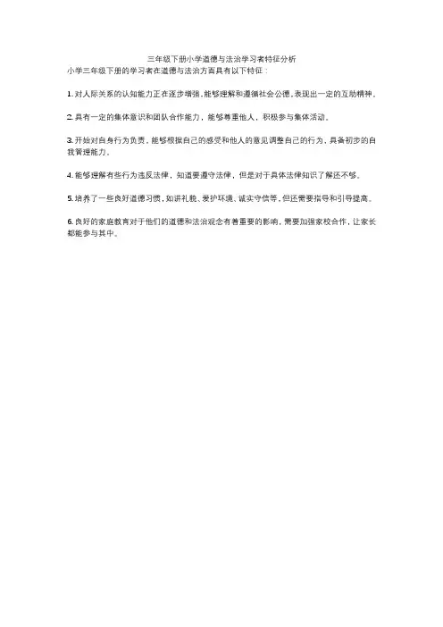 三年级下册小学道德与法治学习者特征分析