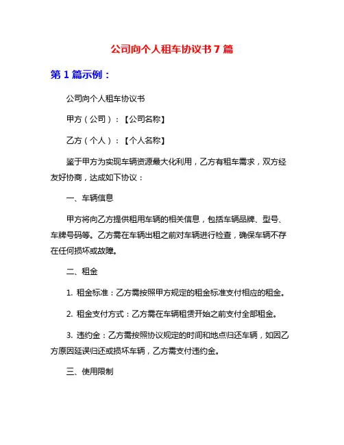 公司向个人租车协议书7篇
