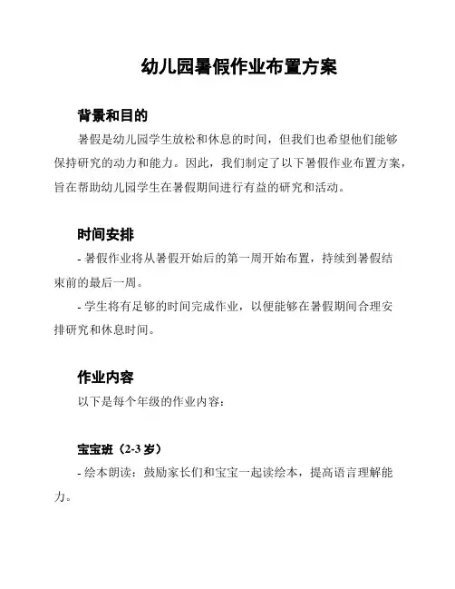 幼儿园暑假作业布置方案
