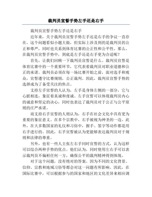 裁判员宣誓手势左手还是右手